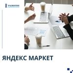 Продвижение товаров на «Яндекс. Маркете» без комиссии